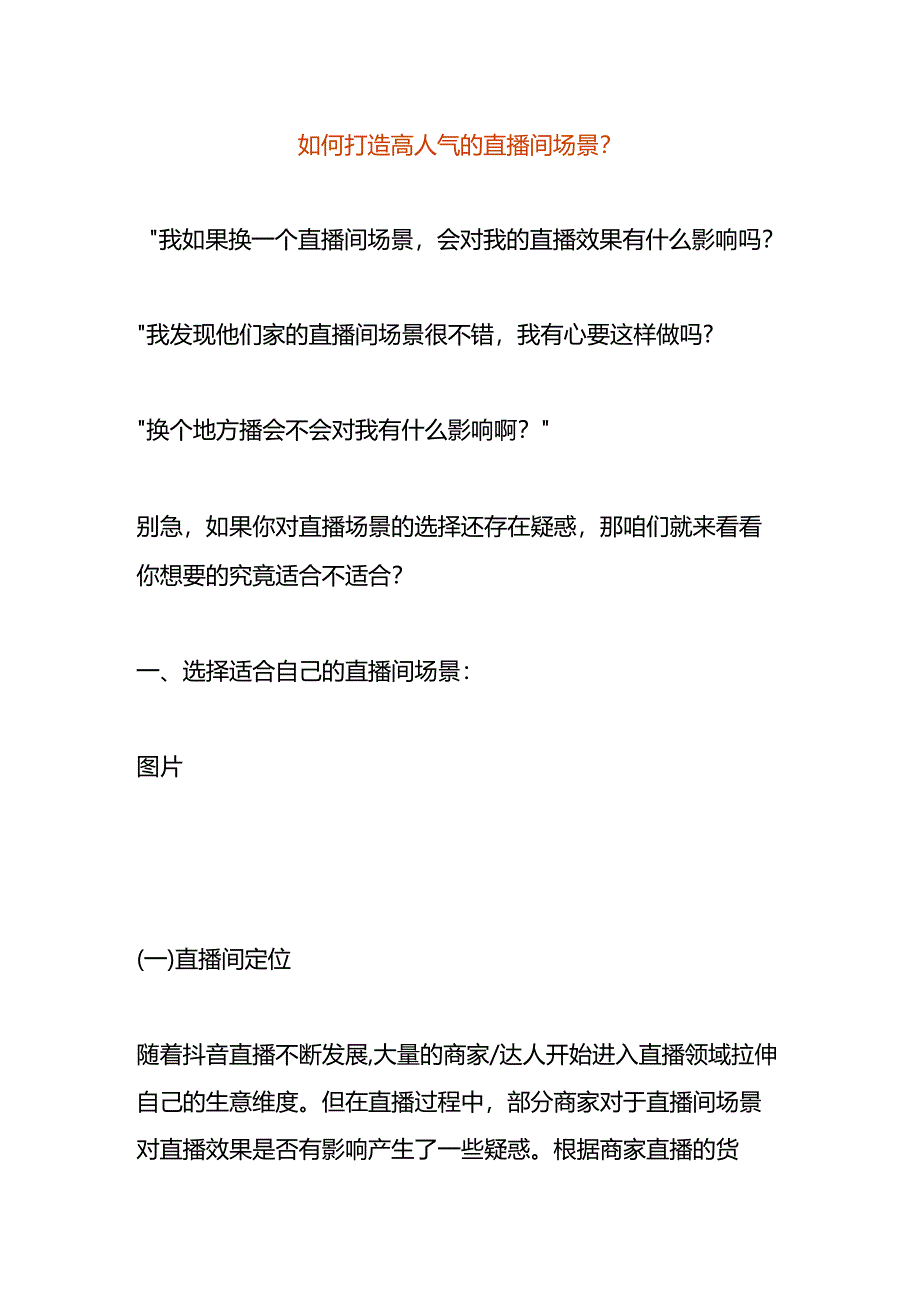 如何打造高人气的直播间场景.docx_第1页