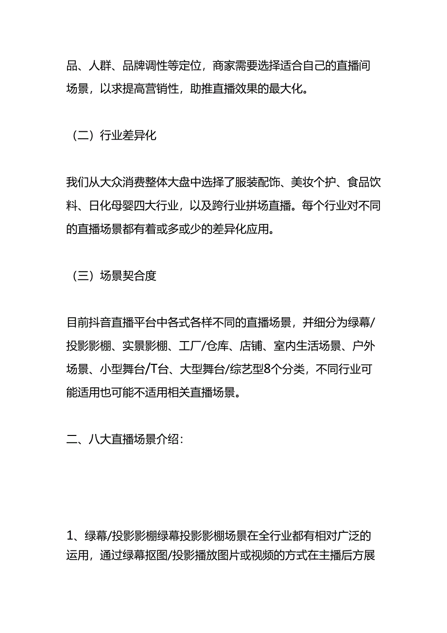 如何打造高人气的直播间场景.docx_第2页