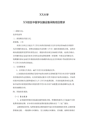 XX大学XX校区中医学仪器设备采购项目需求（2024年）.docx