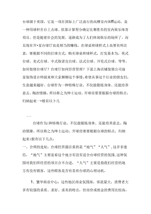 台球厅运作与装修.docx