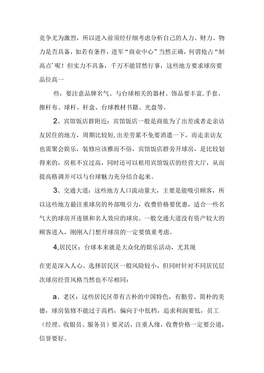 台球厅运作与装修.docx_第2页