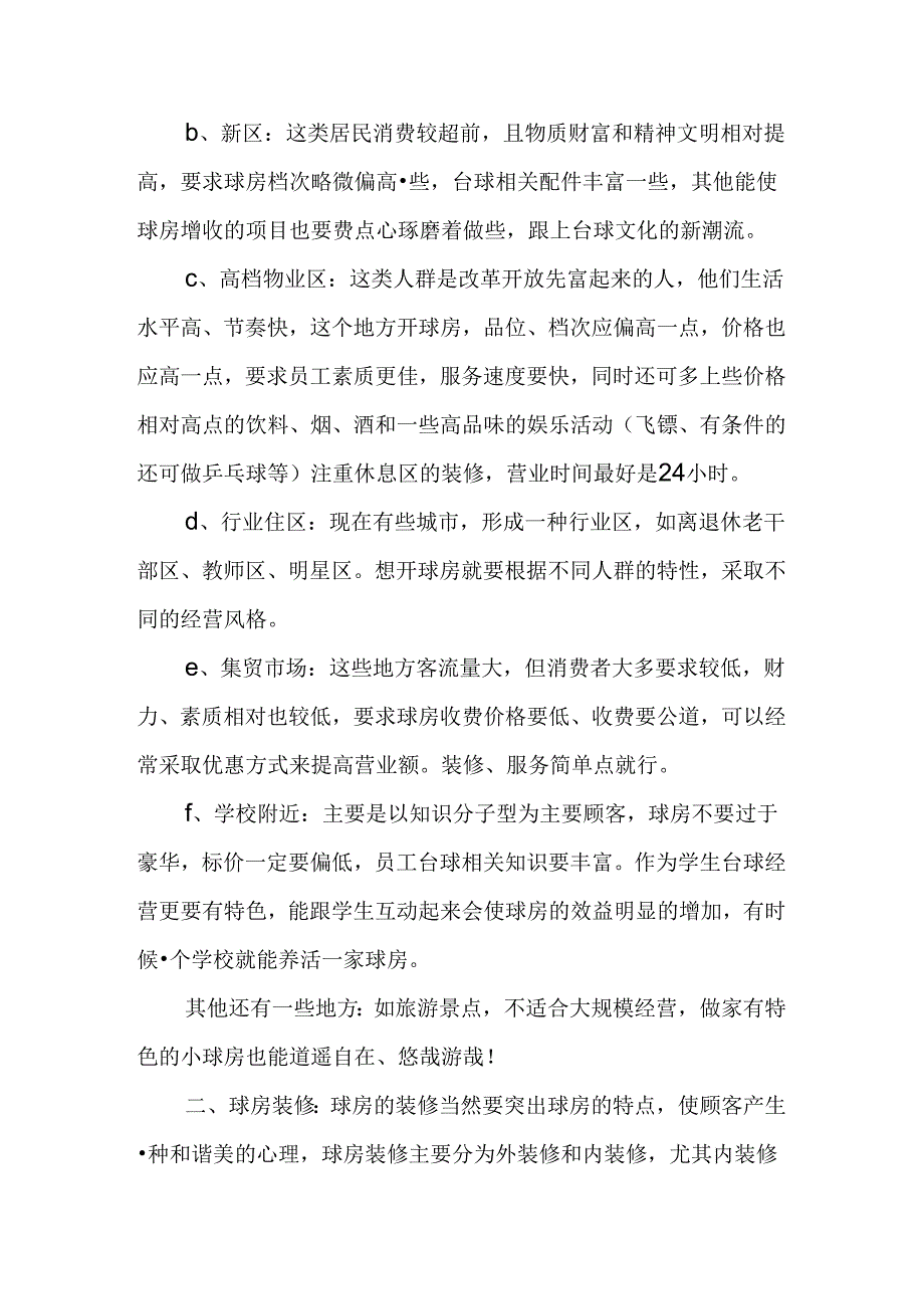 台球厅运作与装修.docx_第3页