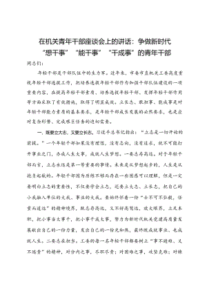 在机关青年干部座谈会上的讲话：争做新时代“想干事”“能干事”“干成事”的青年干部.docx