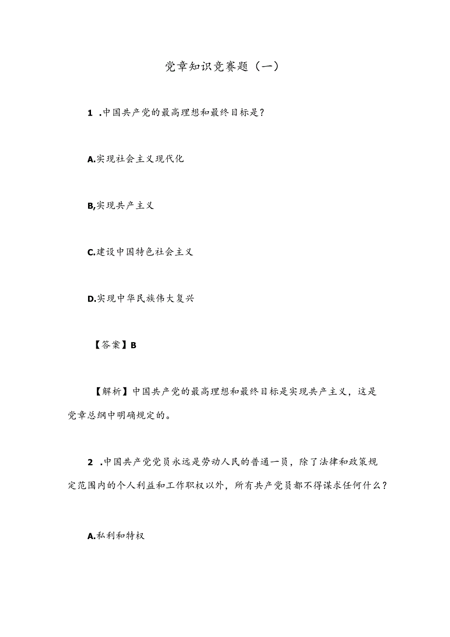 党章知识竞赛题(一).docx_第1页