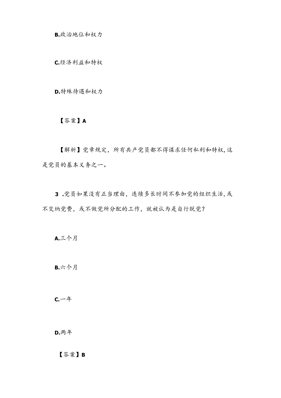 党章知识竞赛题(一).docx_第2页