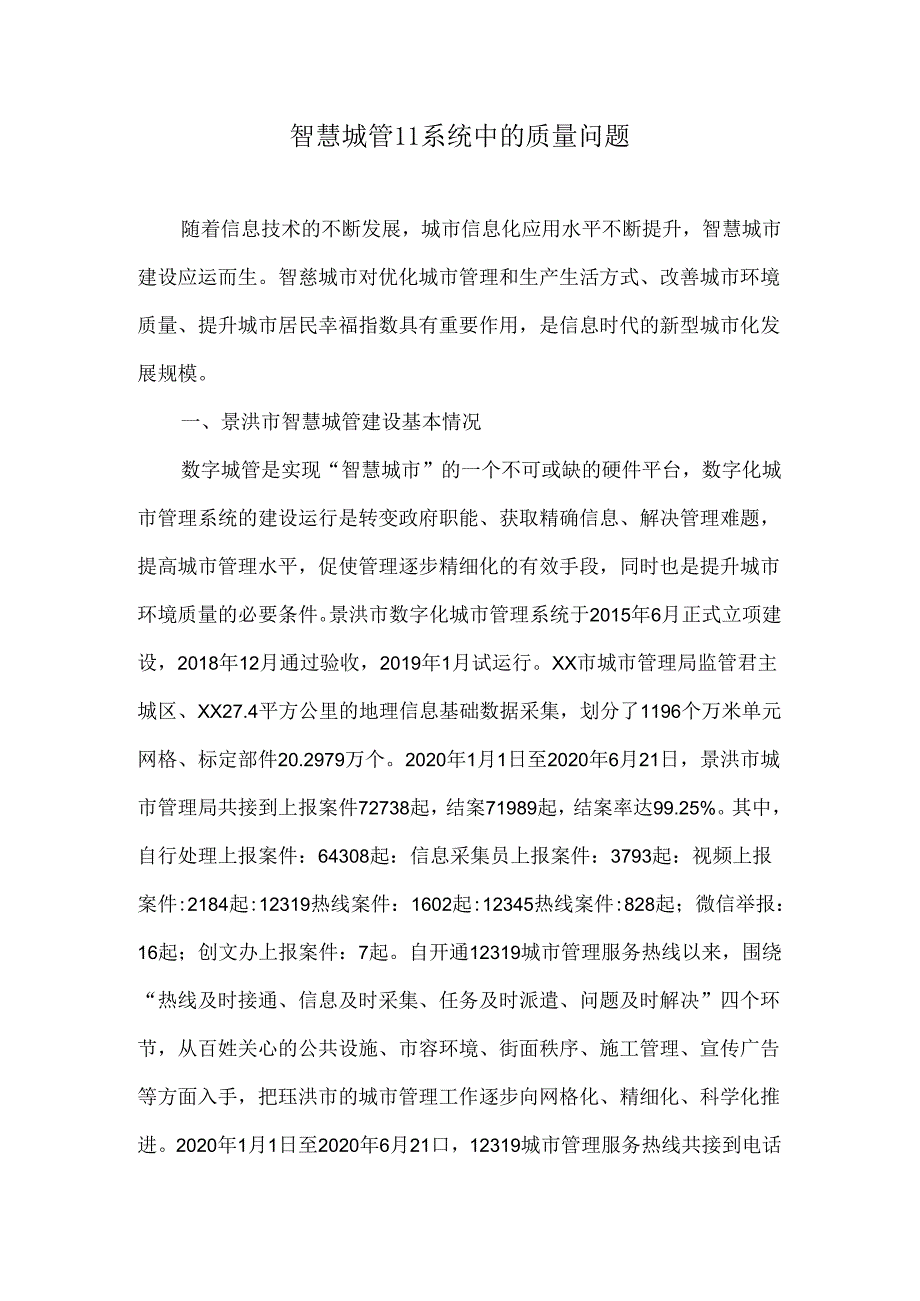智慧城管IT系统中的质量问题.docx_第1页