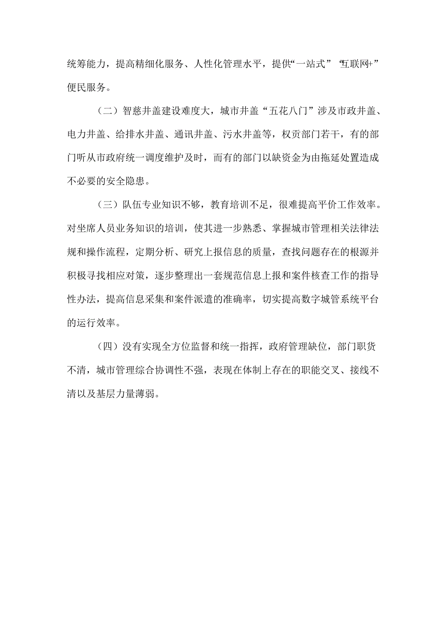 智慧城管IT系统中的质量问题.docx_第3页