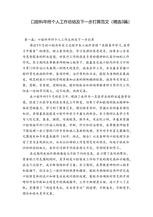 口腔科年终个人工作总结及下一步打算范文(精选3篇).docx
