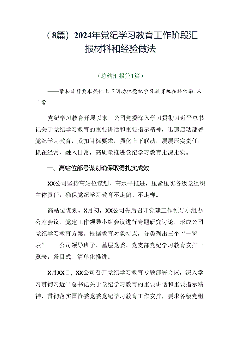 （8篇）2024年党纪学习教育工作阶段汇报材料和经验做法.docx_第1页