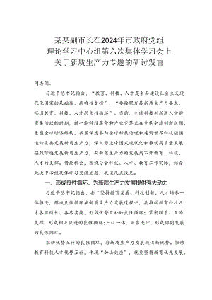 某某副市长在2024年市政府党组理论学习中心组第六次集体学习会上关于新质生产力专题的研讨发言.docx