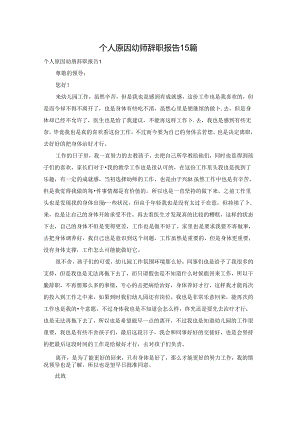 个人原因幼师辞职报告15篇.docx