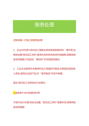 记账实操-代加工的账务处理.docx