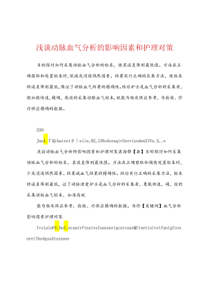 浅谈动脉血气分析的影响因素和护理对策.docx