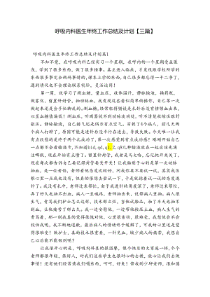 呼吸内科医生年终工作总结及计划【三篇】.docx