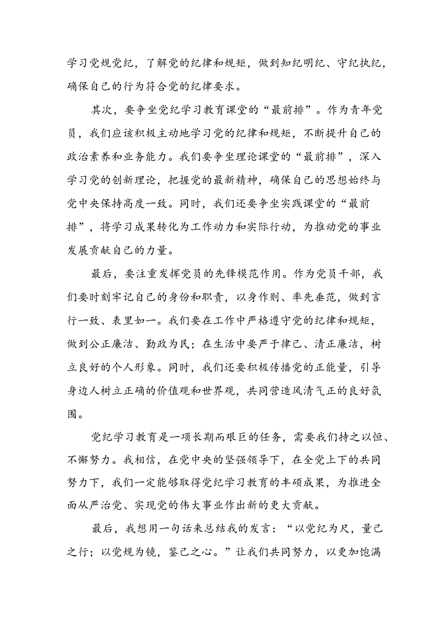 乡镇党委书记学习2024年党纪专题教育讲话稿 （6份）.docx_第2页