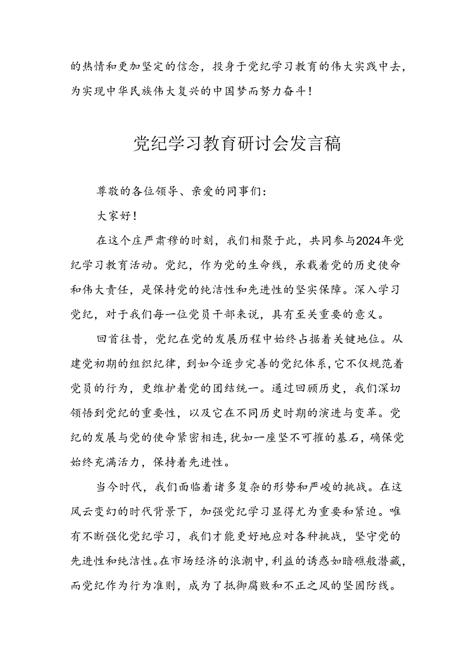 乡镇党委书记学习2024年党纪专题教育讲话稿 （6份）.docx_第3页