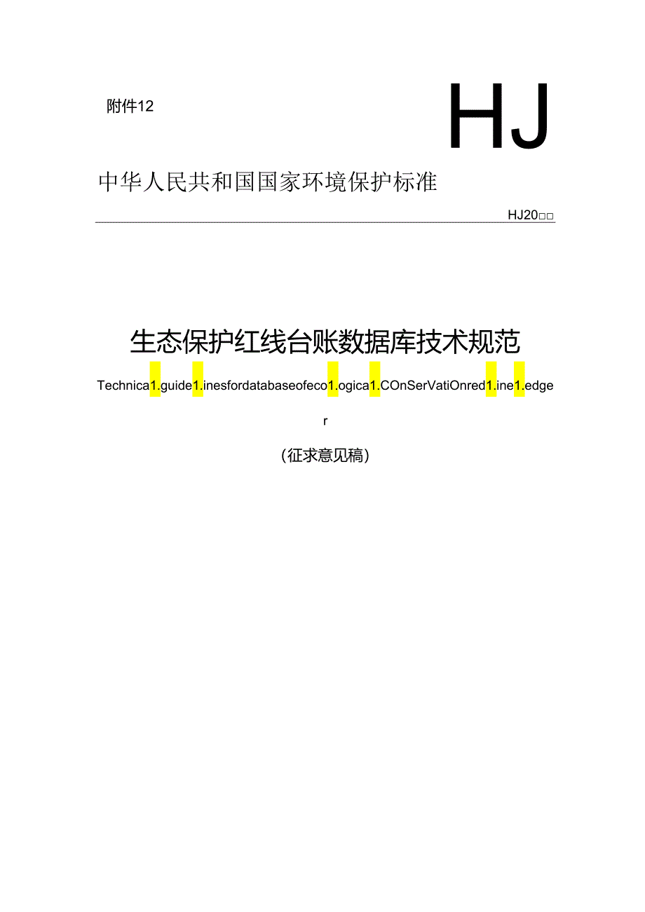 生态保护红线台账数据库技术规范.docx_第1页