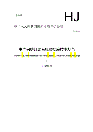 生态保护红线台账数据库技术规范.docx