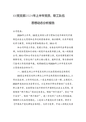 XX党支部2024年上半年党员、职工队伍思想动态分析报告.docx