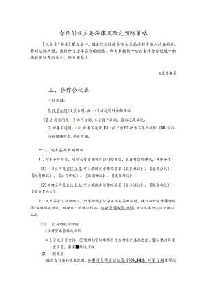 合伙创业的主要法律风险及预防策略.docx