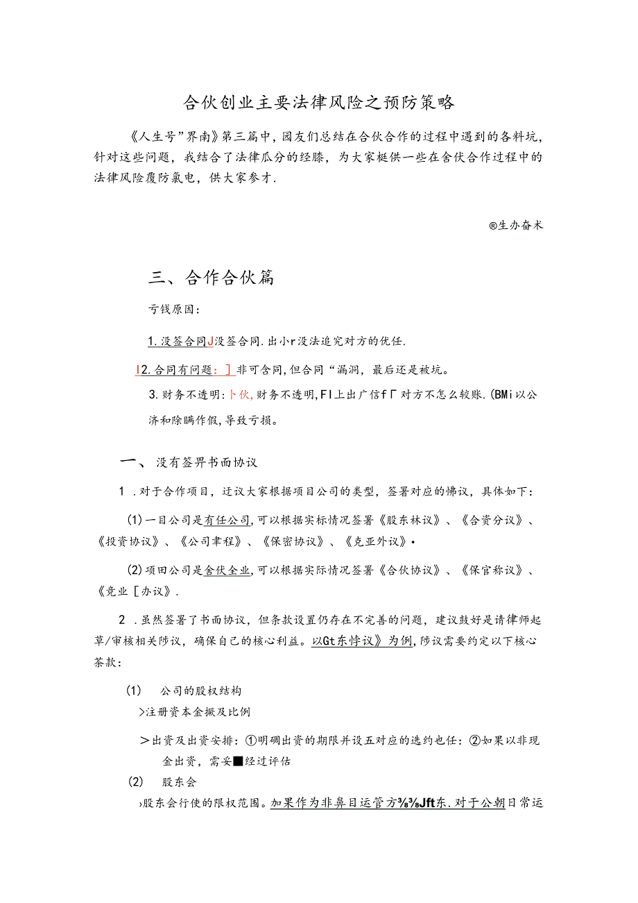 合伙创业的主要法律风险及预防策略.docx_第1页