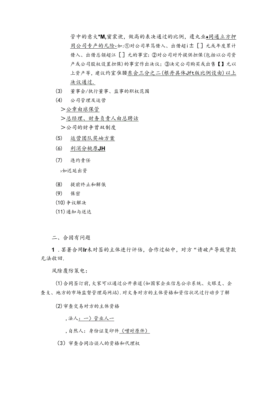 合伙创业的主要法律风险及预防策略.docx_第2页