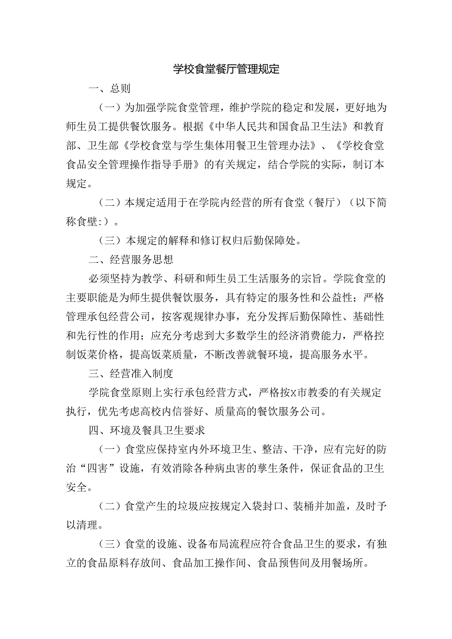 学校食堂餐厅管理规定.docx_第1页