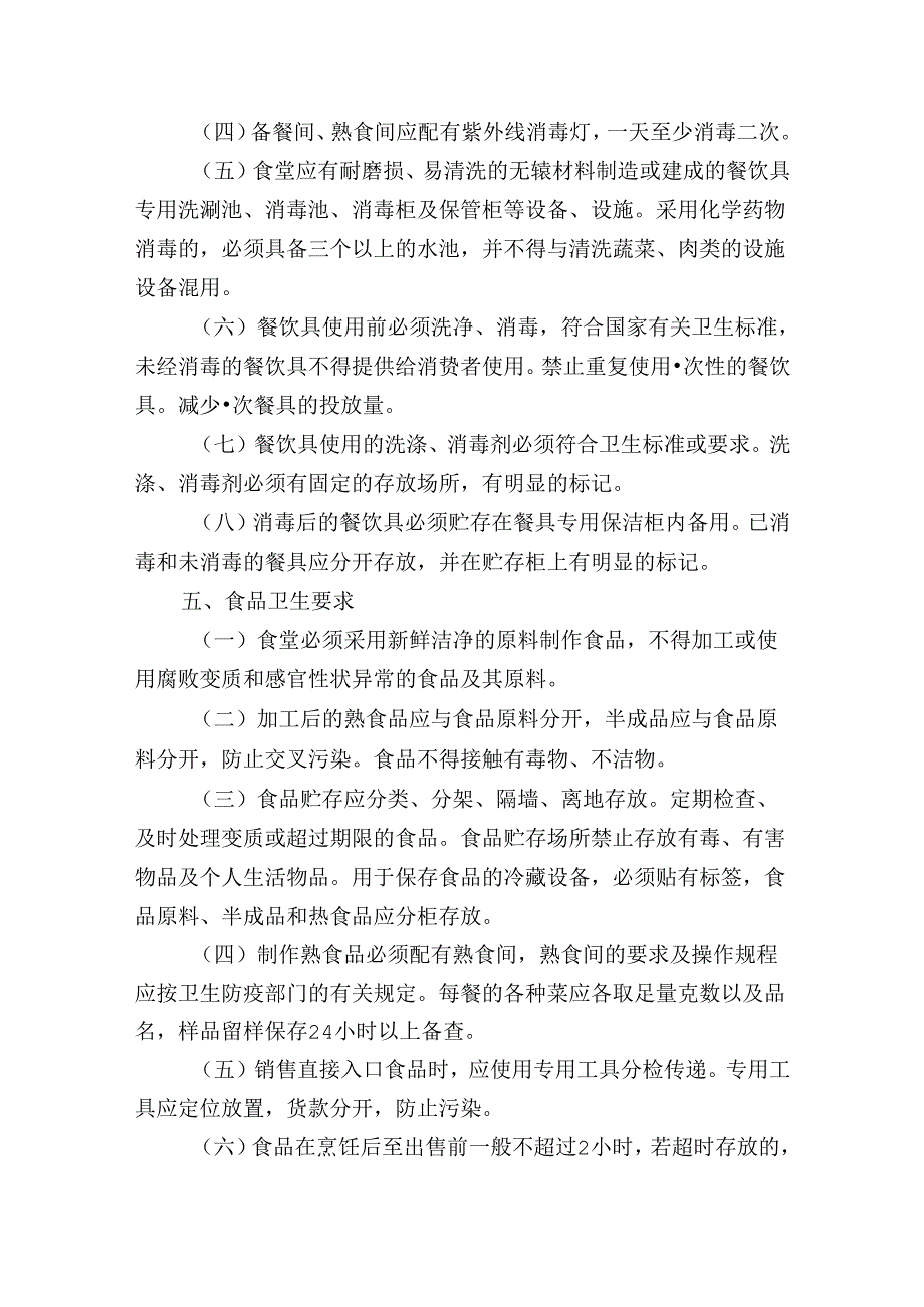 学校食堂餐厅管理规定.docx_第2页