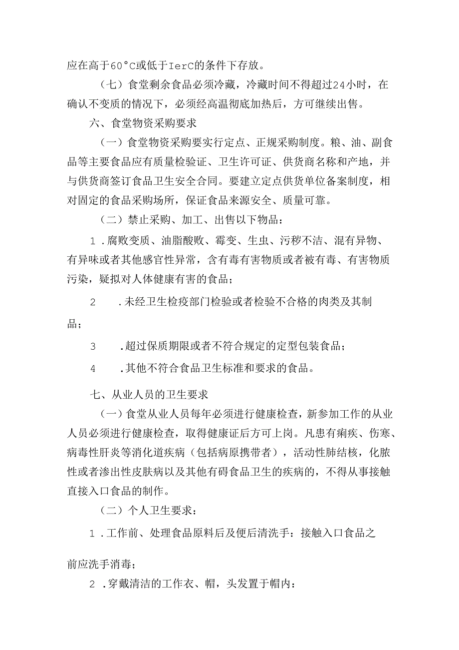 学校食堂餐厅管理规定.docx_第3页