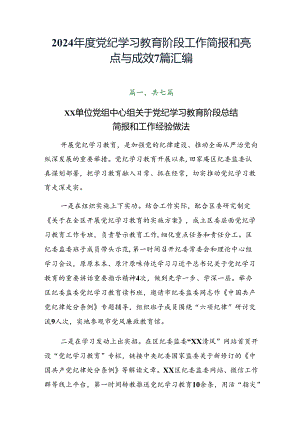 2024年度党纪学习教育阶段工作简报和亮点与成效7篇汇编.docx