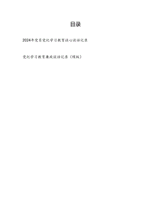 2024年党纪学习教育谈心谈话记录模板2份.docx