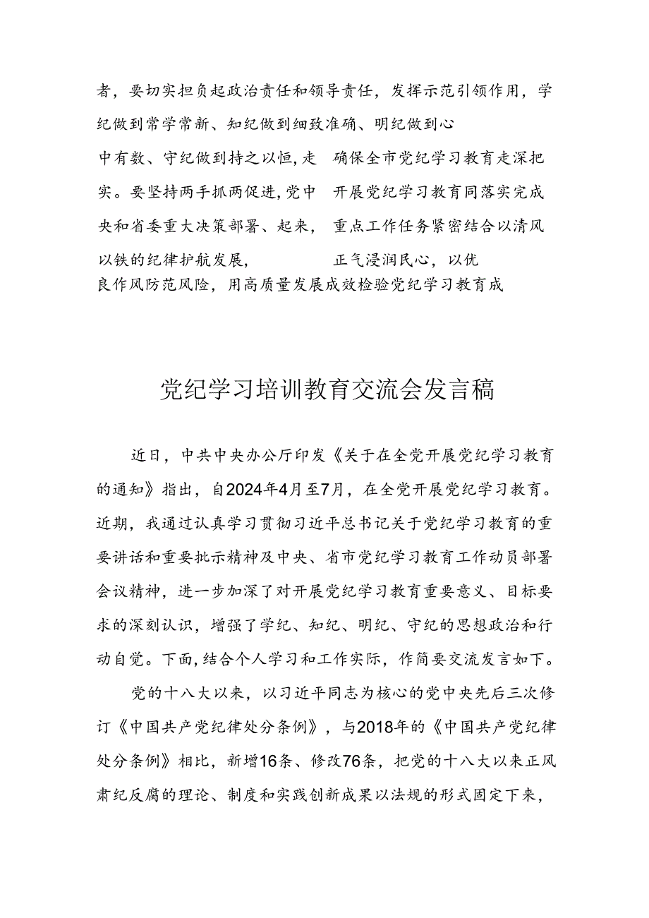 学习2024年党纪专题教育讲话稿 （4份）_93.docx_第2页