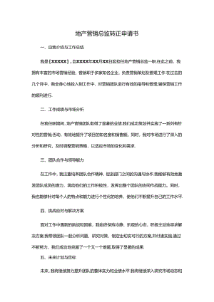 地产营销总监-转正申请.docx