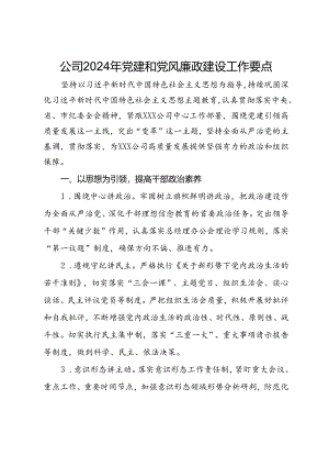 公司2024年党建和党风廉政建设工作要点.docx