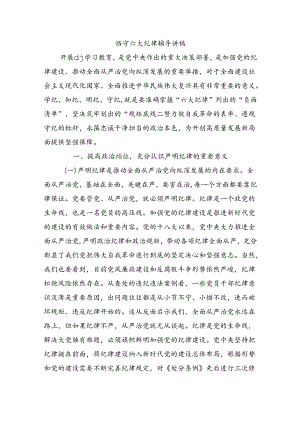 恪守六大纪律辅导讲稿.docx