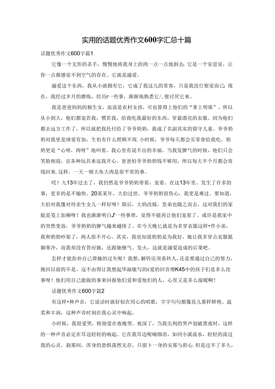 实用的话题优秀作文600字汇总十篇.docx_第1页