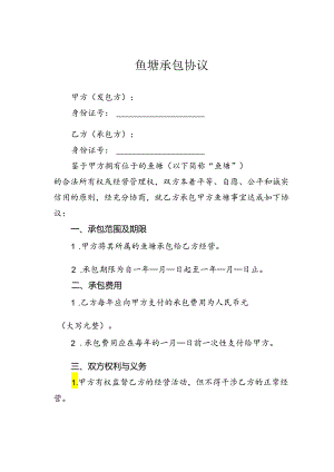 鱼塘承包协议.docx