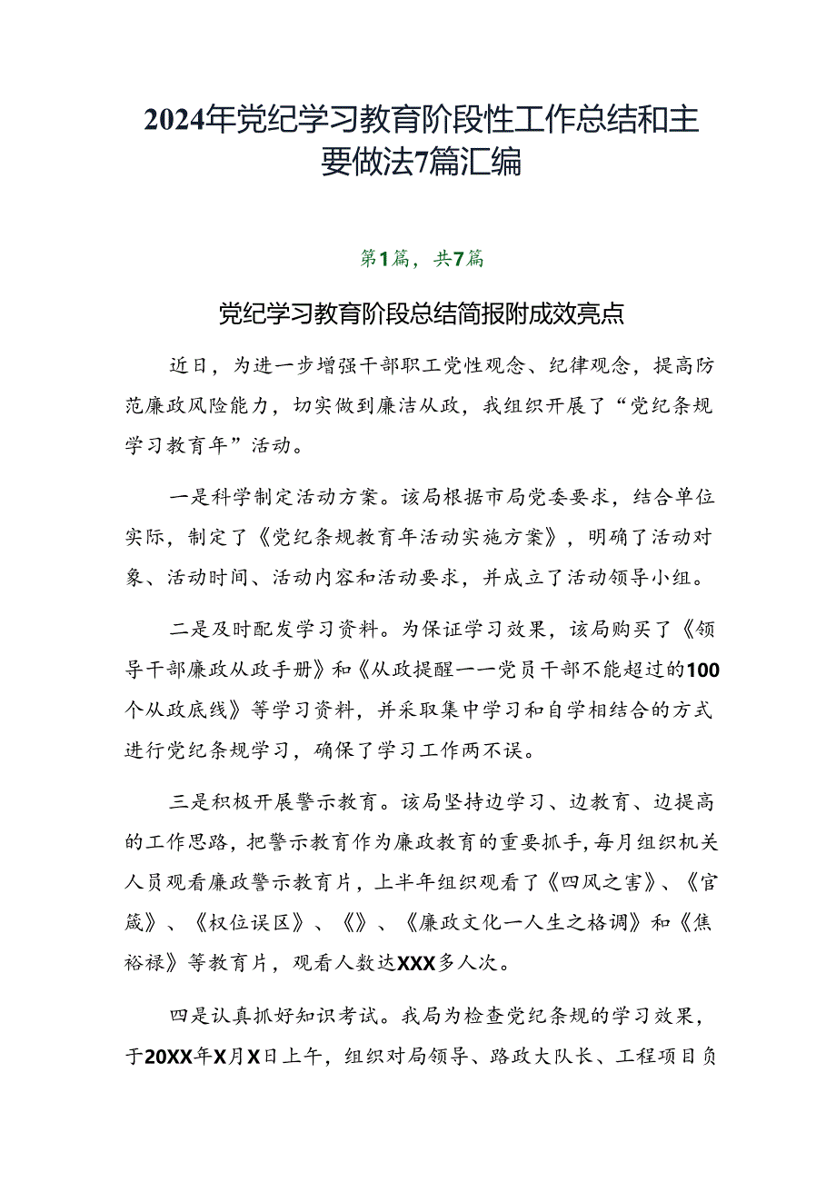 2024年党纪学习教育阶段性工作总结和主要做法7篇汇编.docx_第1页