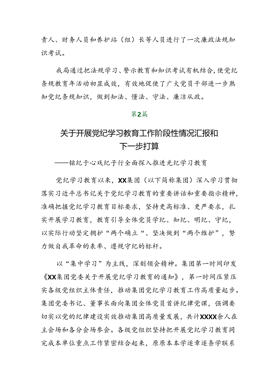2024年党纪学习教育阶段性工作总结和主要做法7篇汇编.docx_第2页