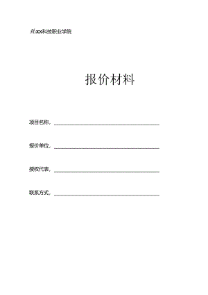 XX科技职业学院XX报价模板（2024年）.docx