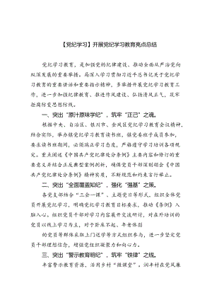【7篇】【党纪学习】开展党纪学习教育亮点总结优选.docx