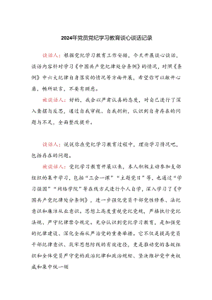 2024年党支部书记和党员之间党纪学习教育谈心谈话记录.docx