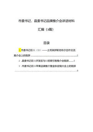 市委书记、县委书记品牌推介会讲话材料汇编（3篇）.docx