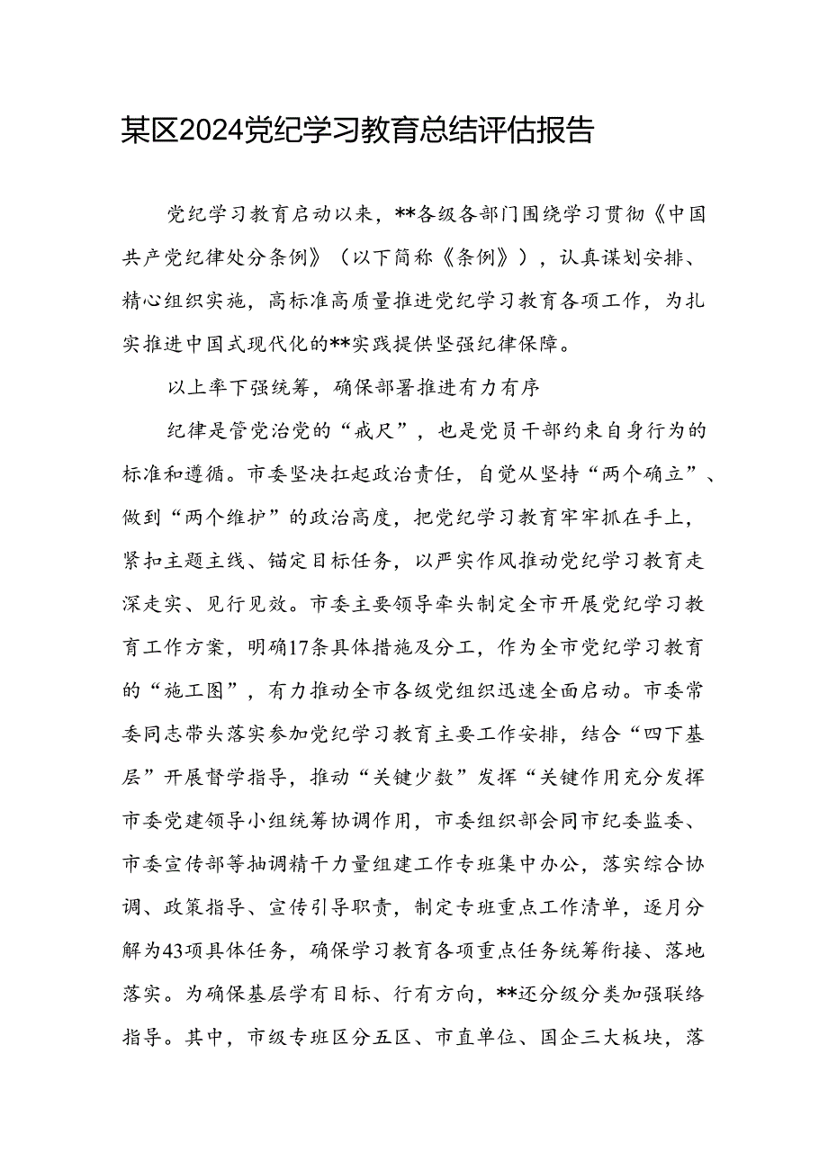 某区2024年党纪学习教育开展情况总结评估报告工作汇报.docx_第1页