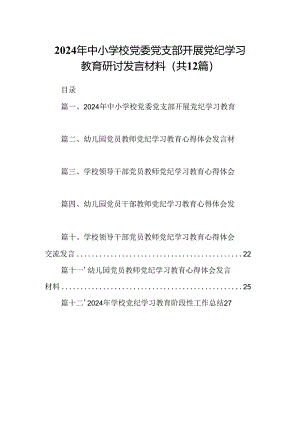 2024年中小学校党委党支部开展党纪学习教育研讨发言材料12篇供参考.docx