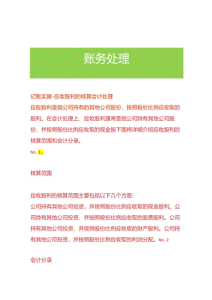 记账实操-应收股利的核算会计处理.docx