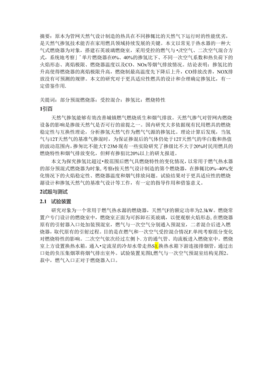 天然气掺氢时部分预混燃烧器的燃烧特性试验研究.docx_第1页
