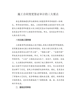 施工合同变更签证审计的三大要点.docx