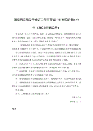 二羟丙茶碱注射剂说明书修订要求.docx