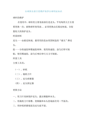 台球俱乐部日常维护保养台球用品知识.docx